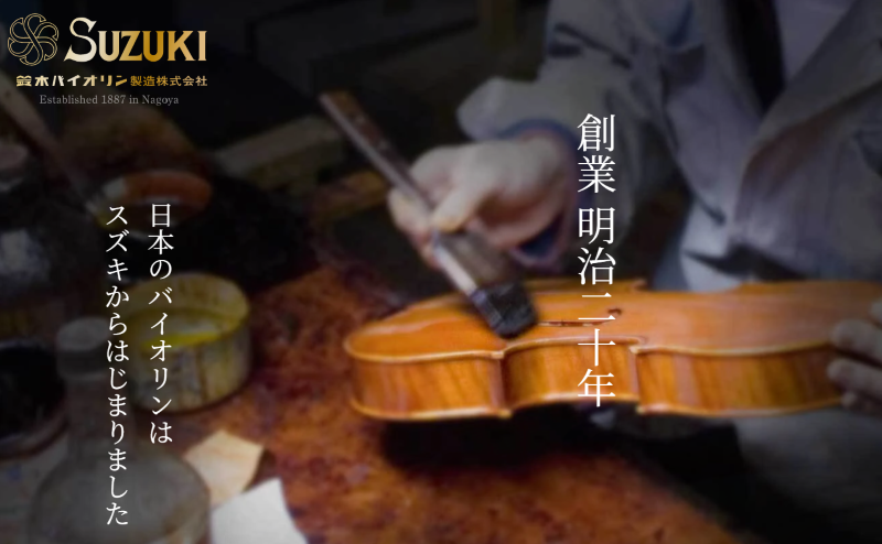 鈴木バイオリン製造