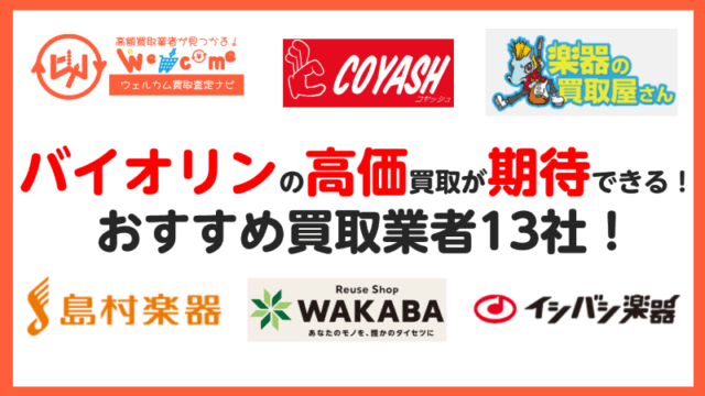 バイオリン,買取業者