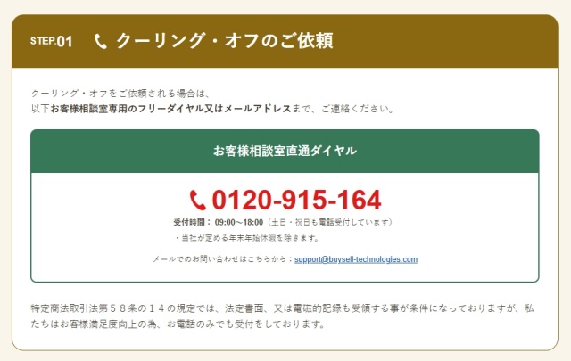 バイセル クーリング・オフのご依頼