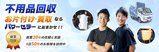 パワーセラー(不用品回収)