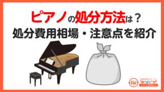 ピアノ,処分
