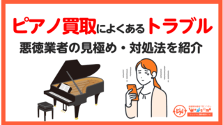 ピアノ買取,トラブル