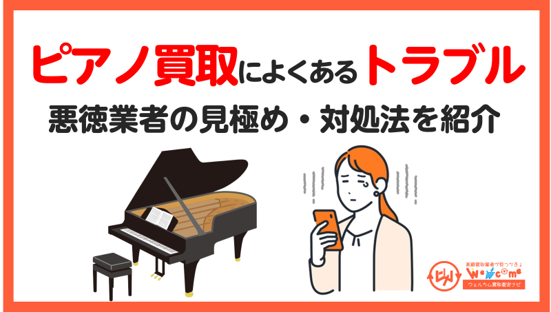 ピアノ買取,トラブル
