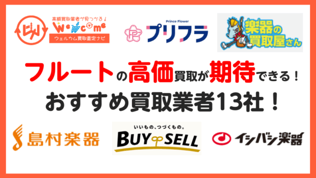 フルート.買取業者