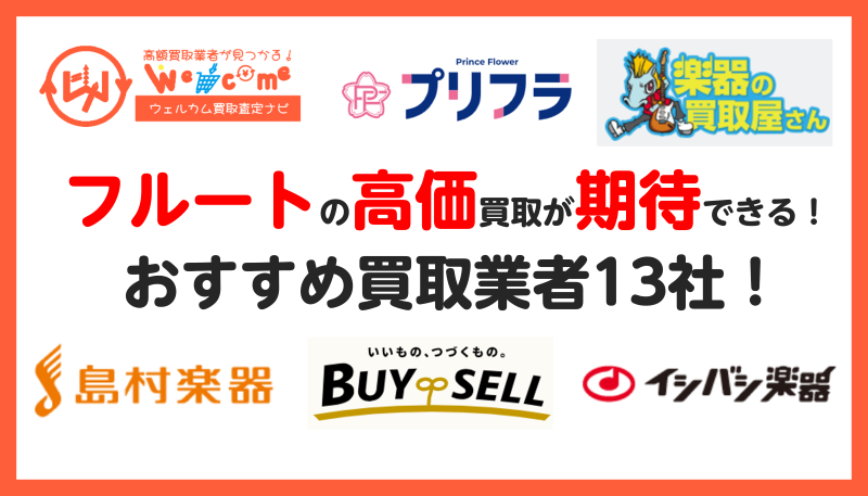 フルート.買取業者