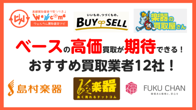 ベース.買取業者