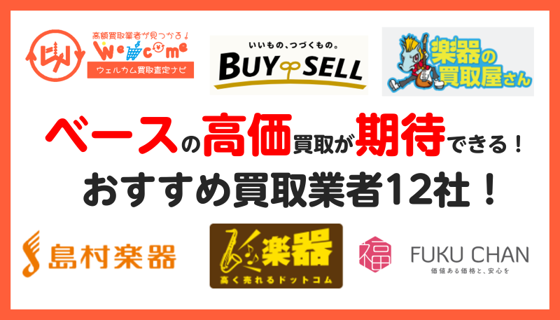 ベース.買取業者
