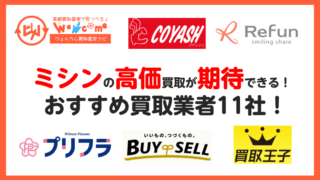ミシン.買取.おすすめ
