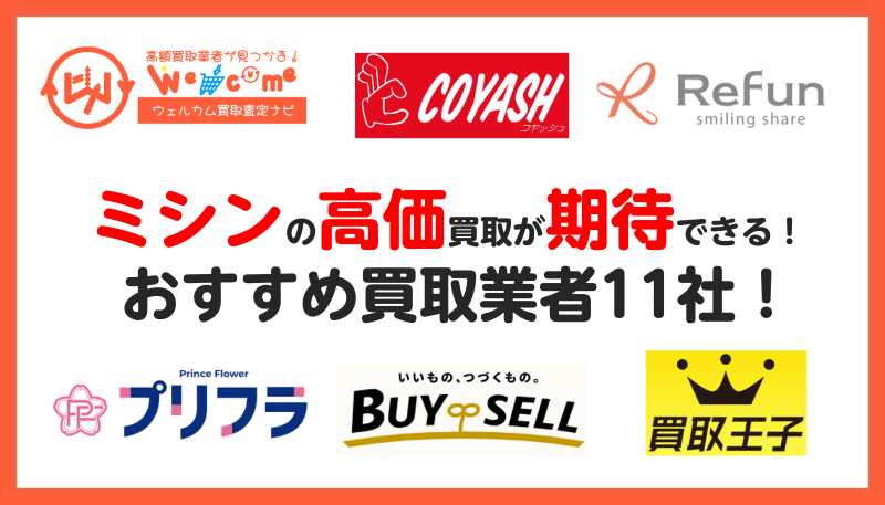 ミシン.買取.おすすめ