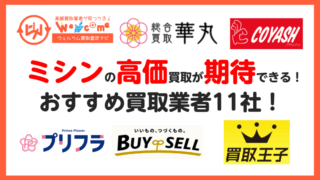 ミシン買取業者.おすすめ