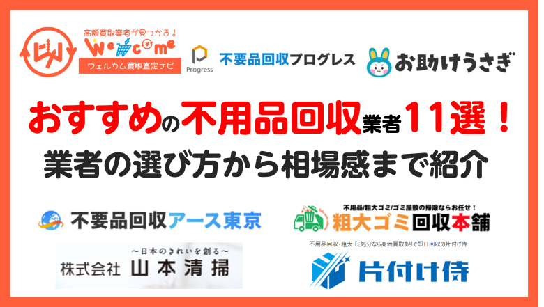 不用品回収おすすめ