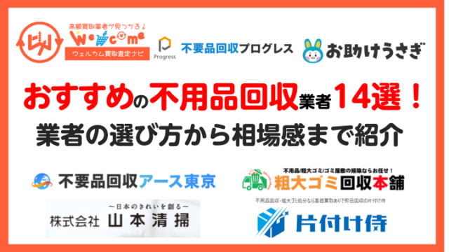不用品回収アイキャッチ