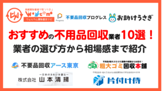 不用品回収業者.おすすめ