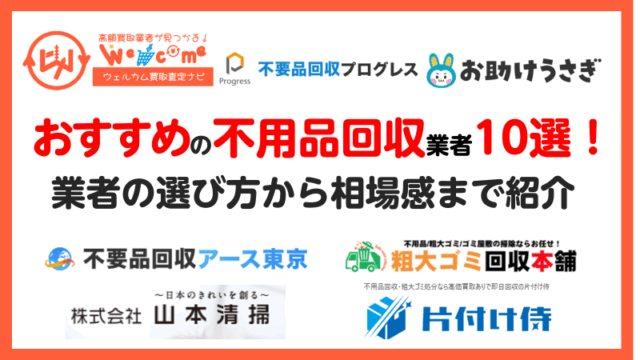 不用品回収業者.おすすめ