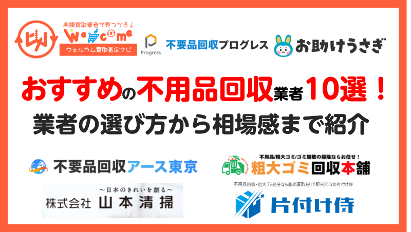 不用品回収業者.おすすめ