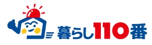 暮らしの110番ロゴ