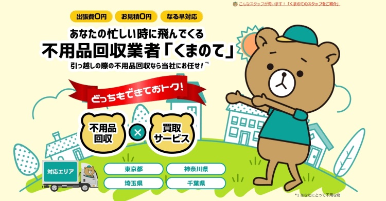 東京の不用品回収業者「くまのて」