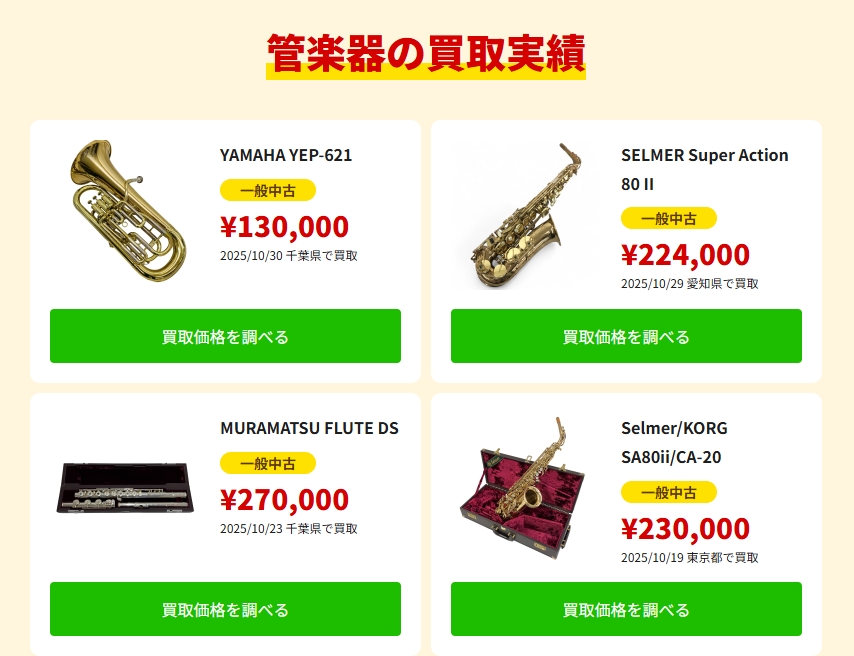 楽器高く売れるドットコム_買い取り実績