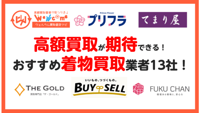 着物買取.おすすめ