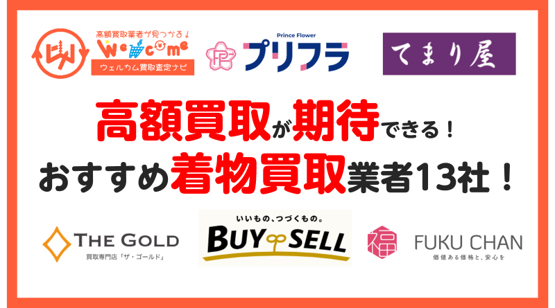 着物買取.おすすめ