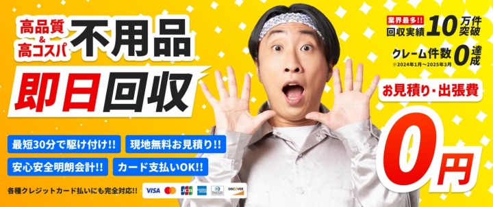 迅速片付け屋プラス