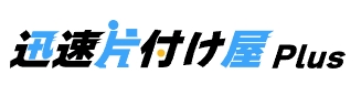 迅速片付け屋プラスロゴ