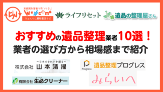 遺品整理.アイキャッチ