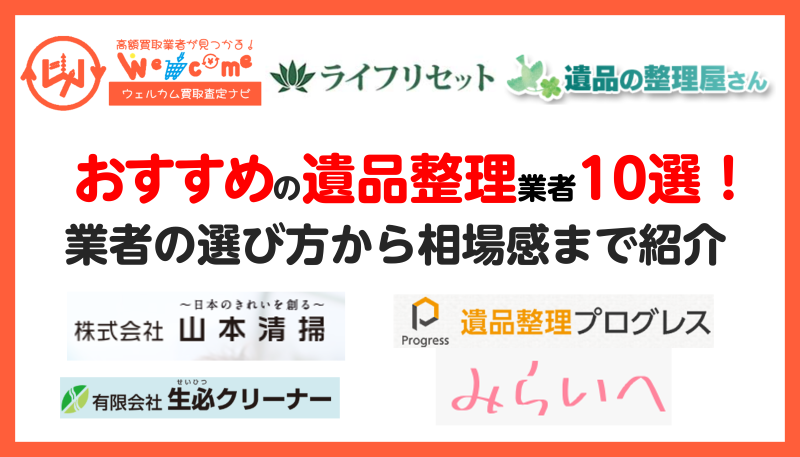 遺品整理.アイキャッチ