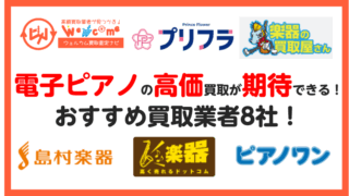 電子ピアノ.買取
