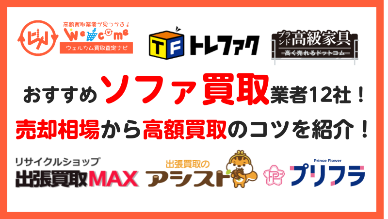 ソファーの買取におすすめの業者12選！ブランド別の買取相場や高価買取 