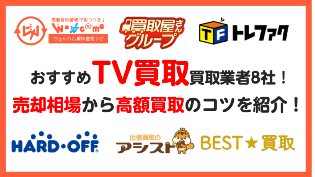 テレビを売るならどこがいい？買取におすすめの業者11選から高価買取の 
