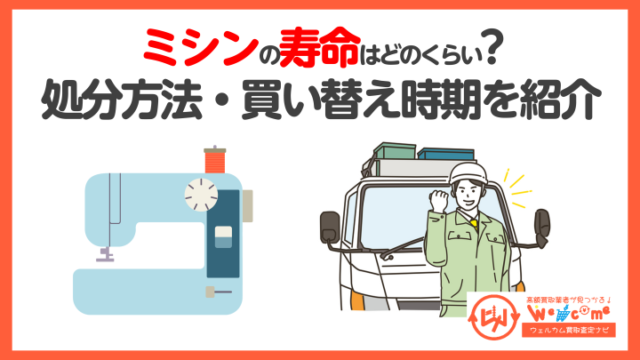 ミシンの寿命はどのくらい？修理や処分方法と高額買取のコツを紹介 