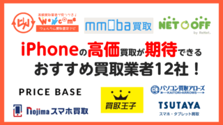 iPhone買取業者.おすすめ