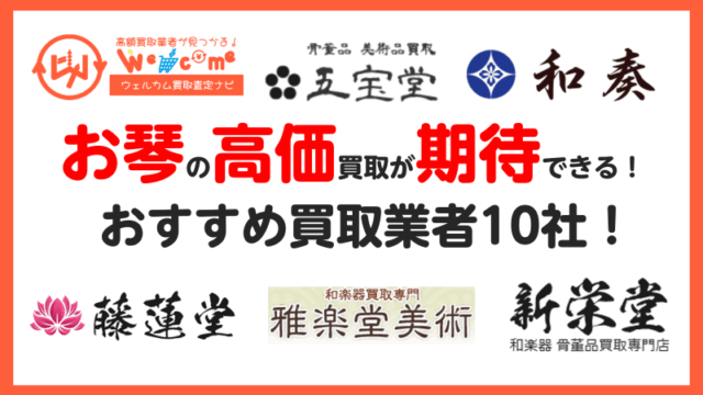 お琴,買取業者