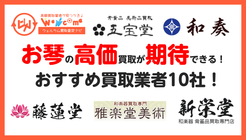お琴,買取業者