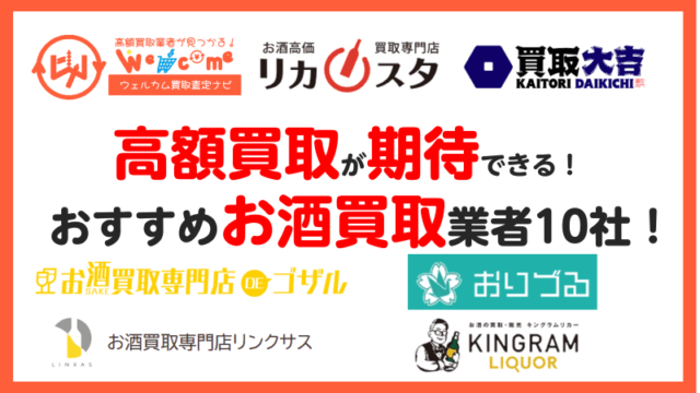 お酒,買取業者