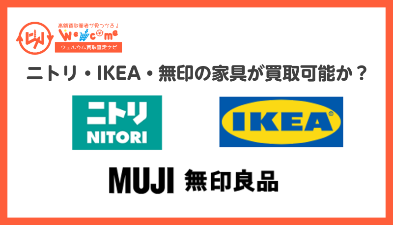 ニトリ.無印,イケア家具