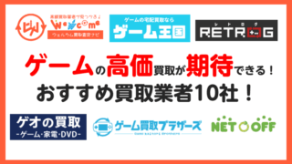 ゲーム買取.業者