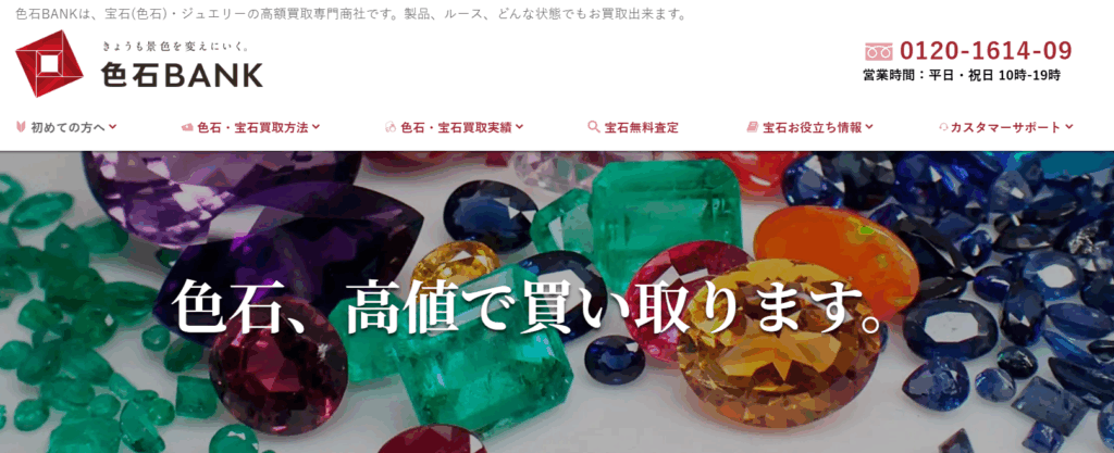 色石バンク