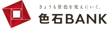 色石バンク