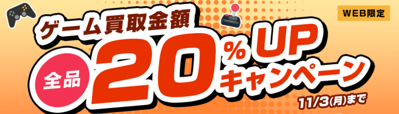 ゲーム買取.キャンペーン