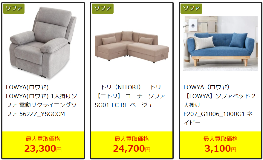 ソファ,買取実績