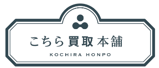 こちら買取本舗