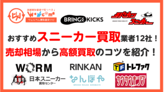 スニーカー,買取業者.おすすめ