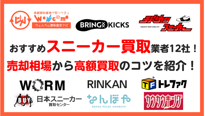 スニーカー,買取業者.おすすめ