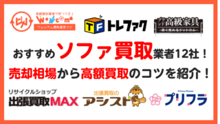 ソファ,買取業者,おすすめ