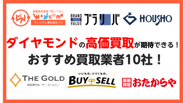 ダイヤモンド.買取業者.おすすめ