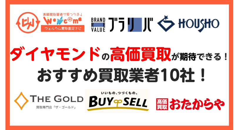 ダイヤモンド.買取業者.おすすめ