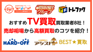 テレビ買取どこがいい.おすすめ