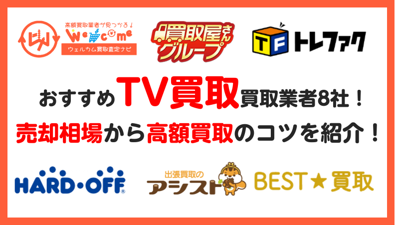 テレビ買取どこがいい.おすすめ
